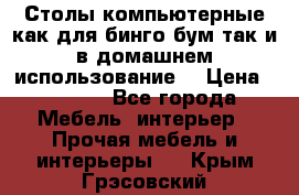 Столы компьютерные как для бинго бум так и в домашнем использование. › Цена ­ 2 300 - Все города Мебель, интерьер » Прочая мебель и интерьеры   . Крым,Грэсовский